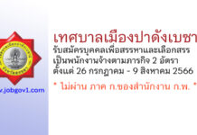 เทศบาลเมืองปาดังเบซาร์ รับสมัครบุคคลเพื่อสรรหาและเลือกสรรเป็นพนักงานจ้างตามภารกิจ 2 อัตรา
