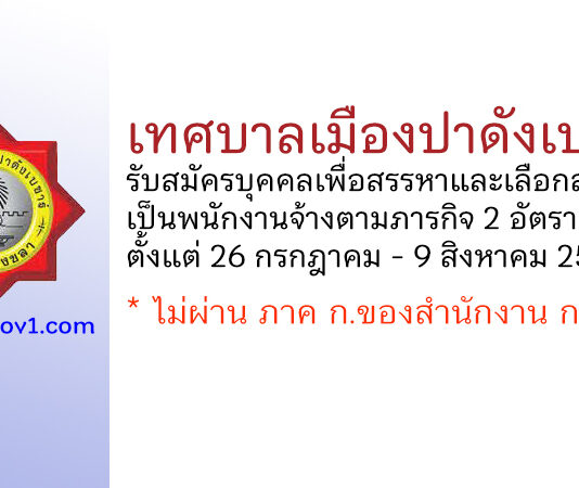เทศบาลเมืองปาดังเบซาร์ รับสมัครบุคคลเพื่อสรรหาและเลือกสรรเป็นพนักงานจ้างตามภารกิจ 2 อัตรา