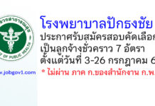 โรงพยาบาลปักธงชัย รับสมัครสอบคัดเลือกเป็นลูกจ้างชั่วคราว 7 อัตรา