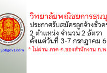 วิทยาลัยพณิชยการธนบุรี รับสมัครลูกจ้างชั่วคราว 2 ตำแหน่ง 2 อัตรา