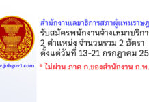 สำนักงานเลขาธิการสภาผู้แทนราษฎร รับสมัครพนักงานจ้างเหมาบริการ 2 อัตรา