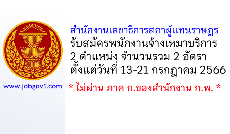 สำนักงานเลขาธิการสภาผู้แทนราษฎร รับสมัครพนักงานจ้างเหมาบริการ 2 อัตรา