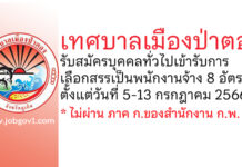 เทศบาลเมืองป่าตอง รับสมัครบุคคลทั่วไปเข้ารับการเลือกสรรเป็นพนักงานจ้าง 8 อัตรา