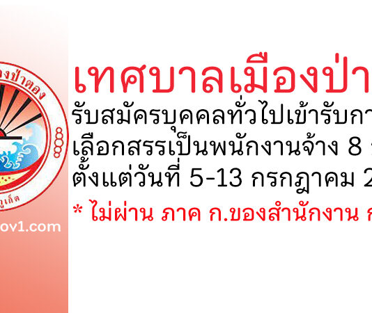 เทศบาลเมืองป่าตอง รับสมัครบุคคลทั่วไปเข้ารับการเลือกสรรเป็นพนักงานจ้าง 8 อัตรา