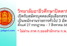 วิทยาลัยอาชีวศึกษาปัตตานี รับสมัครบุคคลเพื่อเลือกสรรเป็นพนักงานราชการทั่วไป 3 อัตรา