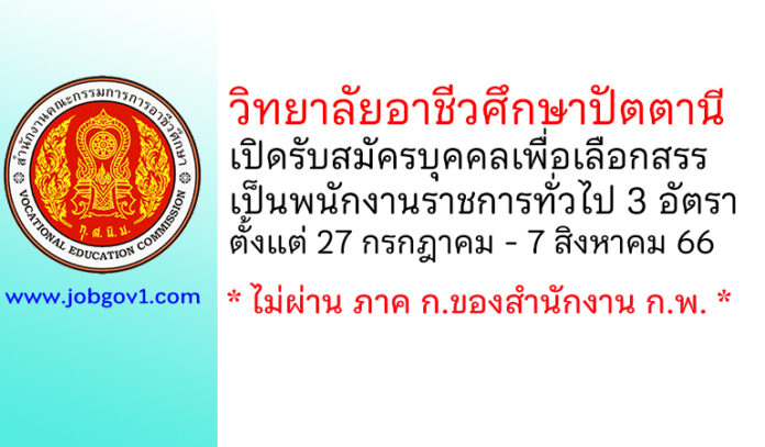 วิทยาลัยอาชีวศึกษาปัตตานี รับสมัครบุคคลเพื่อเลือกสรรเป็นพนักงานราชการทั่วไป 3 อัตรา