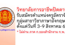 วิทยาลัยการอาชีพปัตตานี รับสมัครครูอัตราจ้าง สาขาวิชาภาษาอังกฤษ