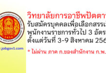 วิทยาลัยการอาชีพปัตตานี รับสมัครบุคคลเพื่อเลือกสรรเป็นพนักงานราชการทั่วไป 3 อัตรา