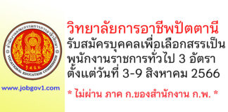 วิทยาลัยการอาชีพปัตตานี รับสมัครบุคคลเพื่อเลือกสรรเป็นพนักงานราชการทั่วไป 3 อัตรา