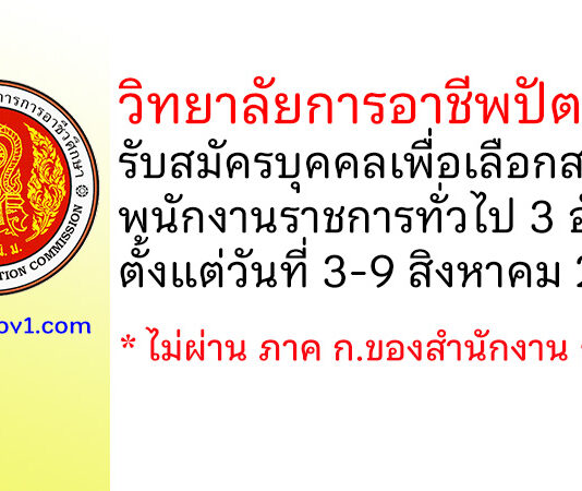 วิทยาลัยการอาชีพปัตตานี รับสมัครบุคคลเพื่อเลือกสรรเป็นพนักงานราชการทั่วไป 3 อัตรา