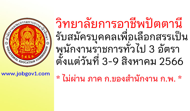 วิทยาลัยการอาชีพปัตตานี รับสมัครบุคคลเพื่อเลือกสรรเป็นพนักงานราชการทั่วไป 3 อัตรา