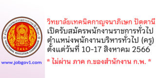 วิทยาลัยเทคนิคกาญจนาภิเษก ปัตตานี รับสมัครพนักงานราชการทั่วไป ตำแหน่งพนักงานบริหารทั่วไป (ครู)
