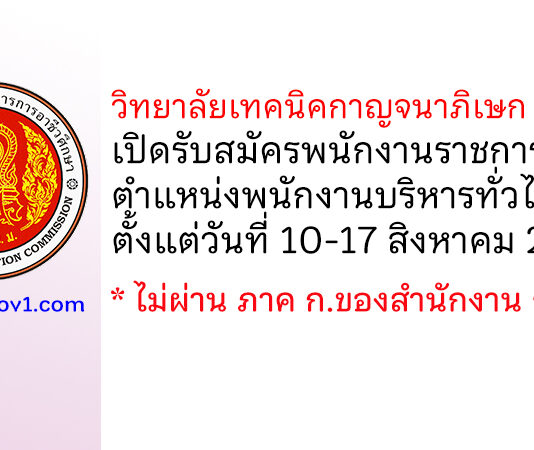 วิทยาลัยเทคนิคกาญจนาภิเษก ปัตตานี รับสมัครพนักงานราชการทั่วไป ตำแหน่งพนักงานบริหารทั่วไป (ครู)