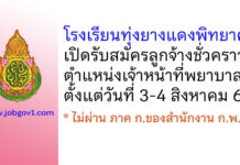 โรงเรียนทุ่งยางแดงพิทยาคม รับสมัครลูกจ้างชั่วคราว ตำแหน่งเจ้าหน้าที่พยาบาล