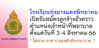 โรงเรียนทุ่งยางแดงพิทยาคม รับสมัครลูกจ้างชั่วคราว ตำแหน่งเจ้าหน้าที่พยาบาล