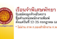 เรือนจำพิเศษพัทยา รับสมัครลูกจ้างชั่วคราว ตำแหน่งพนักงานพิมพ์