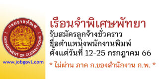 เรือนจำพิเศษพัทยา รับสมัครลูกจ้างชั่วคราว ตำแหน่งพนักงานพิมพ์