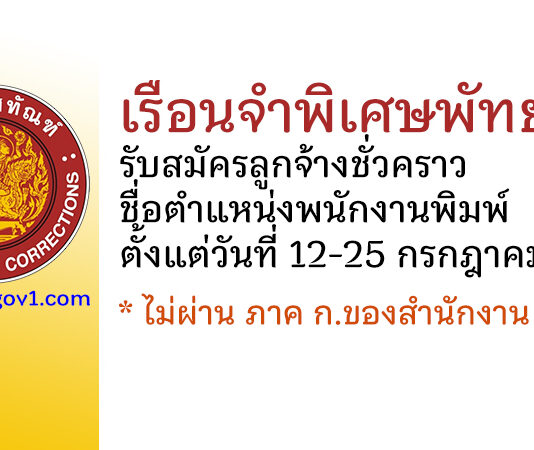 เรือนจำพิเศษพัทยา รับสมัครลูกจ้างชั่วคราว ตำแหน่งพนักงานพิมพ์