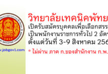 วิทยาลัยเทคนิคพัทยา รับสมัครบุคคลเพื่อเลือกสรรเป็นพนักงานราชการทั่วไป 2 อัตรา