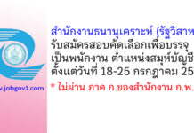 สำนักงานธนานุเคราะห์ (รัฐวิสาหกิจ) รับสมัครสอบคัดเลือกเพื่อบรรจุเป็นพนักงาน ตำแหน่งสมุห์บัญชี
