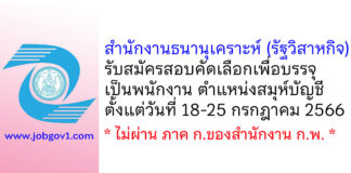 สำนักงานธนานุเคราะห์ (รัฐวิสาหกิจ) รับสมัครสอบคัดเลือกเพื่อบรรจุเป็นพนักงาน ตำแหน่งสมุห์บัญชี