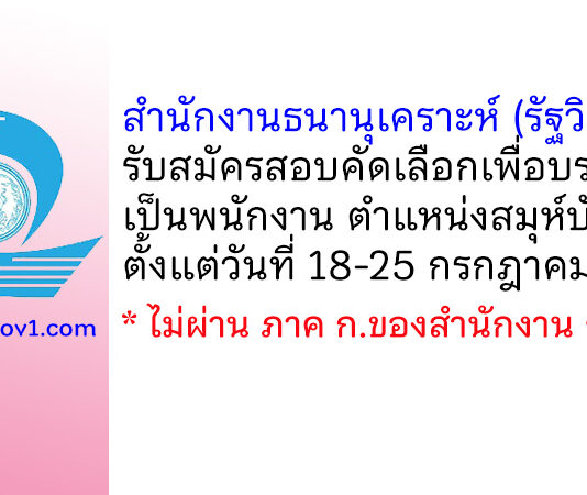สำนักงานธนานุเคราะห์ (รัฐวิสาหกิจ) รับสมัครสอบคัดเลือกเพื่อบรรจุเป็นพนักงาน ตำแหน่งสมุห์บัญชี