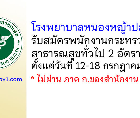 โรงพยาบาลหนองหญ้าปล้อง รับสมัครพนักงานกระทรวงสาธารณสุขทั่วไป 2 อัตรา