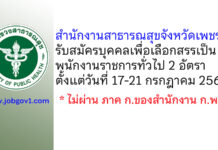 สำนักงานสาธารณสุขจังหวัดเพชรบุรี รับสมัครบุคคลเพื่อเลือกสรรเป็นพนักงานราชการทั่วไป 2 อัตรา