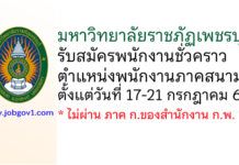 มหาวิทยาลัยราชภัฏเพชรบุรี รับสมัครพนักงานชั่วคราว ตำแหน่งพนักงานภาคสนาม