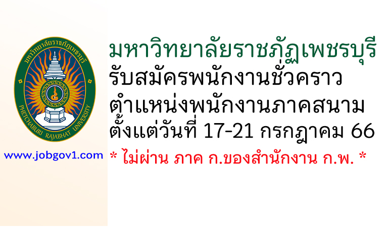 มหาวิทยาลัยราชภัฏเพชรบุรี รับสมัครพนักงานชั่วคราว ตำแหน่งพนักงานภาคสนาม
