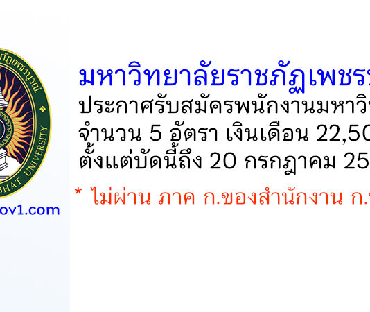 มหาวิทยาลัยราชภัฏเพชรบูรณ์ รับสมัครพนักงานมหาวิทยาลัย 5 อัตรา