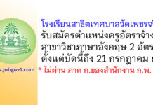 โรงเรียนสาธิตเทศบาลวัดเพชรจริก รับสมัครครูอัตราจ้าง วิชาภาษาอังกฤษ 2 อัตรา