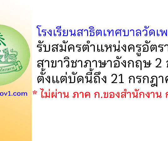 โรงเรียนสาธิตเทศบาลวัดเพชรจริก รับสมัครครูอัตราจ้าง วิชาภาษาอังกฤษ 2 อัตรา