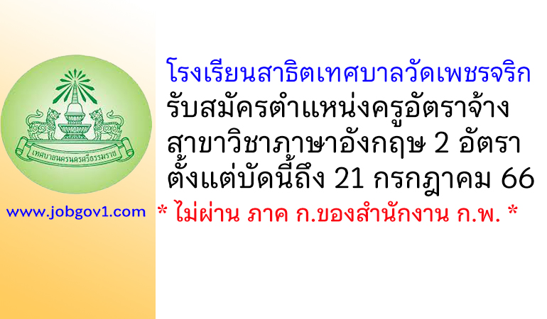 โรงเรียนสาธิตเทศบาลวัดเพชรจริก รับสมัครครูอัตราจ้าง วิชาภาษาอังกฤษ 2 อัตรา