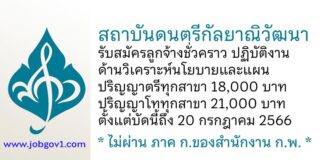 สถาบันดนตรีกัลยาณิวัฒนา รับสมัครลูกจ้างชั่วคราว ปฏิบัติงานด้านวิเคราะห์นโยบายและแผน