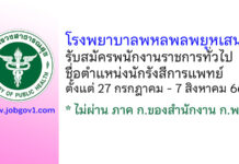 โรงพยาบาลพหลพลพยุหเสนา รับสมัครพนักงานราชการทั่วไป ตำแหน่งนักรังสีการแพทย์