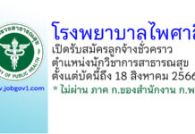 โรงพยาบาลไพศาลี รับสมัครลูกจ้างชั่วคราว ตำแหน่งนักวิชาการสาธารณสุข