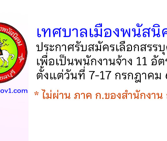 เทศบาลเมืองพนัสนิคม รับสมัครเลือกสรรบุคคลเพื่อเป็นพนักงานจ้าง 11 อัตรา