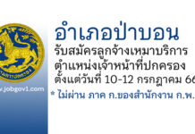 อำเภอป่าบอน รับสมัครลูกจ้างเหมาบริการ ตำแหน่งเจ้าหน้าที่ปกครอง