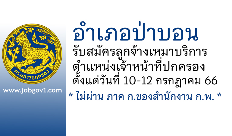 อำเภอป่าบอน รับสมัครลูกจ้างเหมาบริการ ตำแหน่งเจ้าหน้าที่ปกครอง