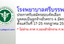 โรงพยาบาลศรีบรรพต รับสมัครสอบคัดเลือกบุคคลเป็นลูกจ้างชั่วคราว 4 อัตรา