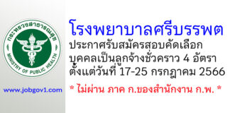 โรงพยาบาลศรีบรรพต รับสมัครสอบคัดเลือกบุคคลเป็นลูกจ้างชั่วคราว 4 อัตรา