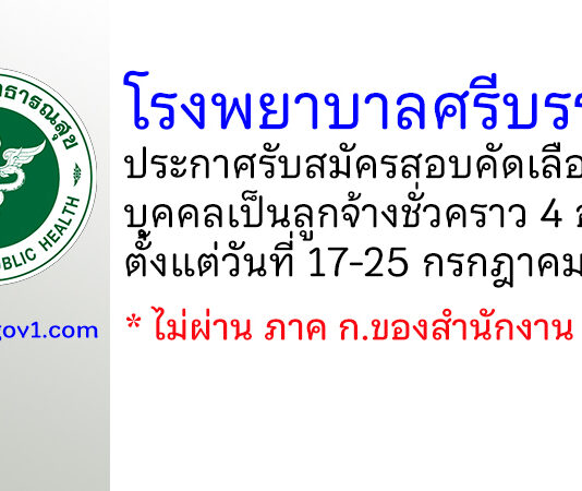 โรงพยาบาลศรีบรรพต รับสมัครสอบคัดเลือกบุคคลเป็นลูกจ้างชั่วคราว 4 อัตรา
