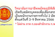 วิทยาลัยการอาชีพพยัคฆภูมิพิสัย รับสมัครบุคคลเพื่อเลือกสรรเป็นพนักงานราชการทั่วไป 2 อัตรา