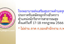 โรงพยาบาลส่งเสริมสุขภาพตำบลจุน รับสมัครลูกจ้างชั่วคราว ตำแหน่งนักวิชาการสาธารณสุข