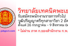 วิทยาลัยเทคนิคพะเยา รับสมัครบุคคลเพื่อเลือกสรรเป็นพนักงานราชการทั่วไป 2 อัตรา