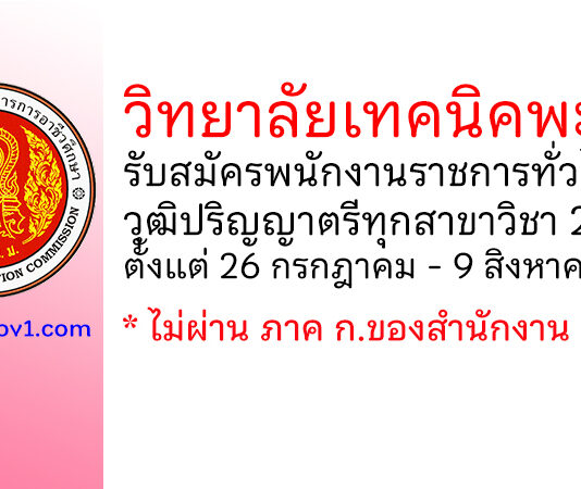 วิทยาลัยเทคนิคพะเยา รับสมัครบุคคลเพื่อเลือกสรรเป็นพนักงานราชการทั่วไป 2 อัตรา