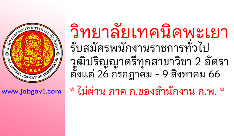 วิทยาลัยเทคนิคพะเยา รับสมัครบุคคลเพื่อเลือกสรรเป็นพนักงานราชการทั่วไป 2 อัตรา