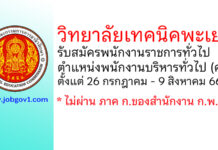 วิทยาลัยเทคนิคพะเยา รับสมัครพนักงานราชการทั่วไป ตำแหน่งพนักงานบริหารทั่วไป (ครู)