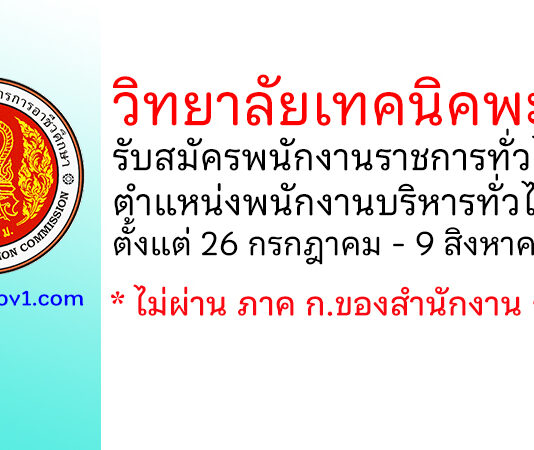 วิทยาลัยเทคนิคพะเยา รับสมัครพนักงานราชการทั่วไป ตำแหน่งพนักงานบริหารทั่วไป (ครู)